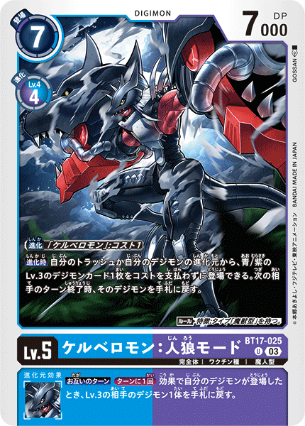【BT-17】シークレットクライシス【BT17-025】《ケルベロモン：人狼モード》U