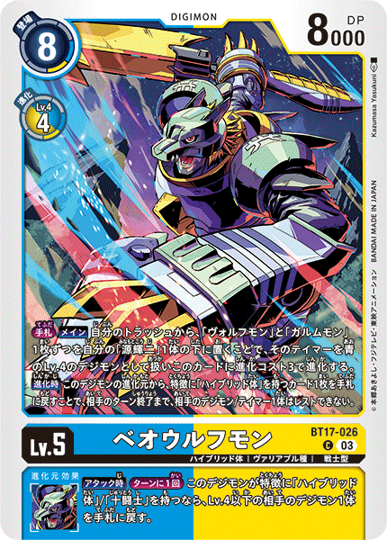 【BT-17】シークレットクライシス【BT17-026】《ベオウルフモン》C