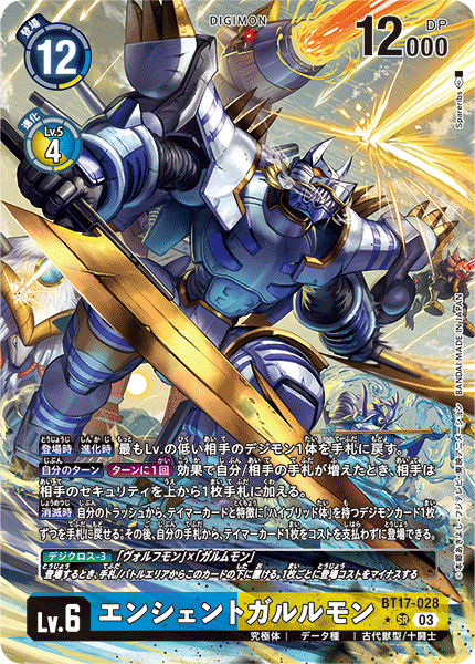 【BT-17】シークレットクライシス【BT17-028】《エンシェントガルルモン》SR ★