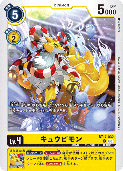 【BT-17】シークレットクライシス【BT17-032】《キュウビモン》C