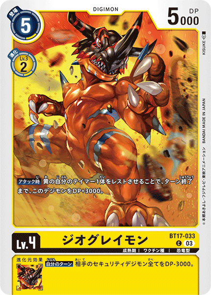 【BT-17】シークレットクライシス【BT17-033】《ジオグレイモン》C
