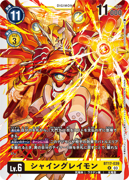 【BT-17】シークレットクライシス【BT17-039】《シャイングレイモン》R