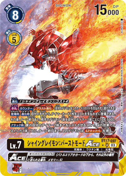 【BT-17】シークレットクライシス【BT17-041】《シャイングレイモン：バーストモードACE》SR ★