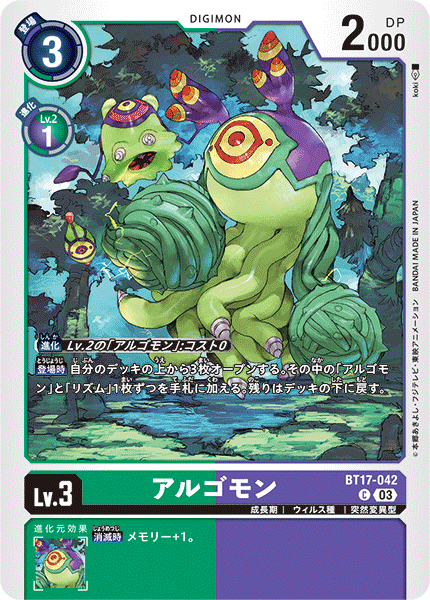 【BT-17】シークレットクライシス【BT17-042】《アルゴモン》C