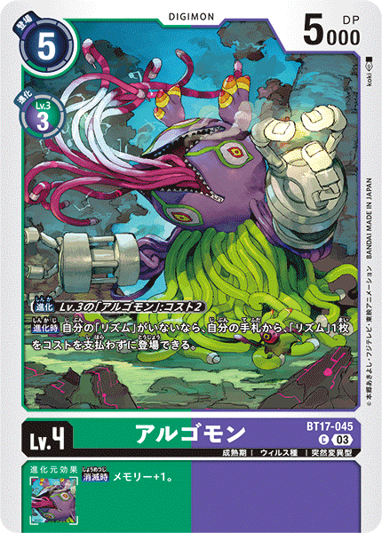 【BT-17】シークレットクライシス【BT17-045】《アルゴモン》C