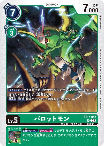 【BT-17】シークレットクライシス【BT17-047】《パロットモン》R