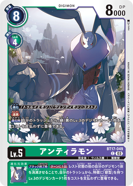 【BT-17】シークレットクライシス【BT17-049】《アンティラモン》C