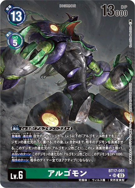 【BT-17】シークレットクライシス【BT17-051】《アルゴモン》SR ★