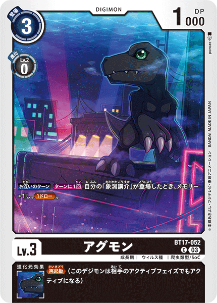 【BT-17】シークレットクライシス【BT17-052】《アグモン》C