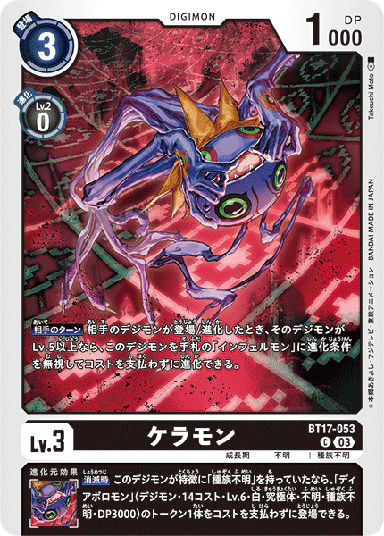 【BT-17】シークレットクライシス【BT17-053】《ケラモン》C