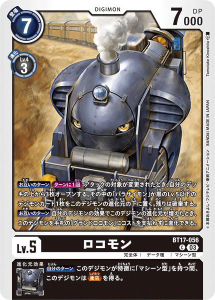 【BT-17】シークレットクライシス【BT17-056】《ロコモン》C