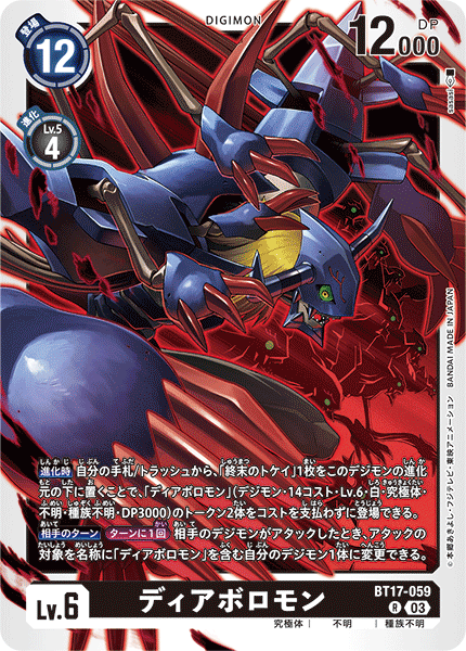 【BT-17】シークレットクライシス【BT17-059】《ディアボロモン》R