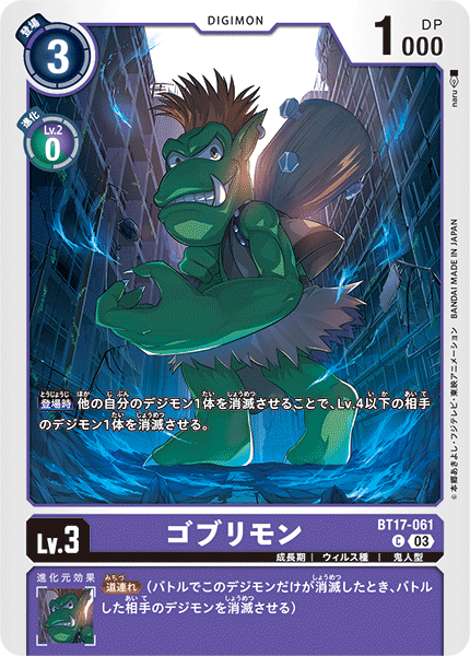 【BT-17】シークレットクライシス【BT17-061】《ゴブリモン》C