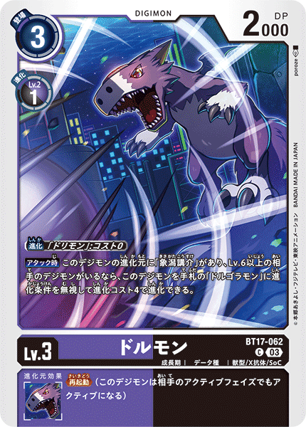 【BT-17】シークレットクライシス【BT17-062】《ドルモン》C