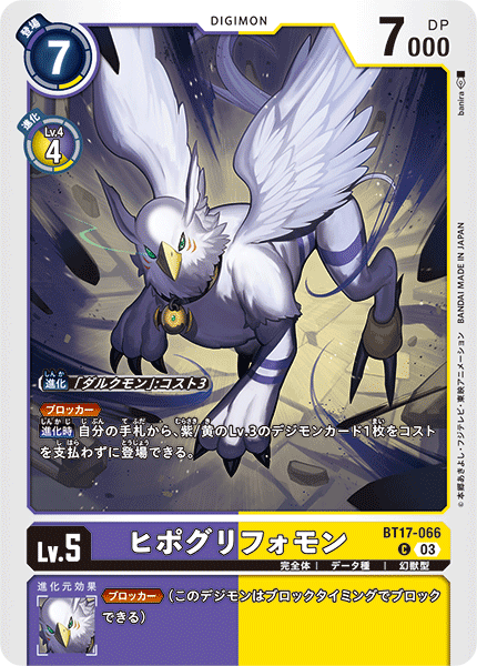【BT-17】シークレットクライシス【BT17-066】《ヒポグリフォモン》C