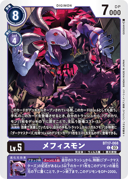 【BT-17】シークレットクライシス【BT17-068】《メフィスモン》C
