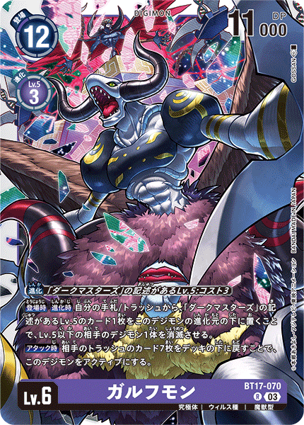 【BT-17】シークレットクライシス【BT17-070】《ガルフモン》R