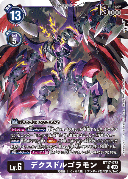 【BT-17】シークレットクライシス【BT17-073】《デクスドルゴラモン》SR