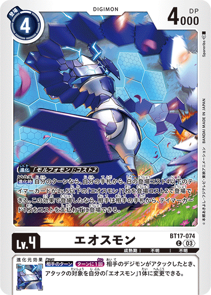 【BT-17】シークレットクライシス【BT17-074】《エオスモン》C