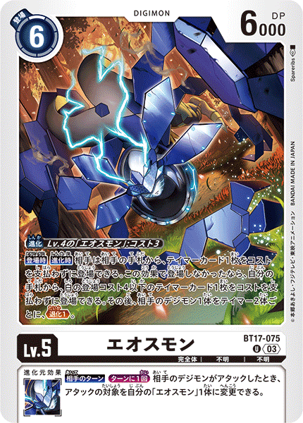 【BT-17】シークレットクライシス【BT17-075】《エオスモン》U