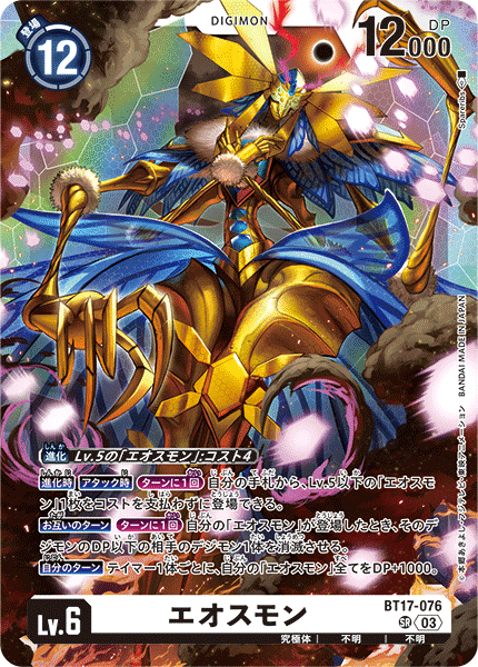 【BT-17】シークレットクライシス【BT17-076】《エオスモン》SR