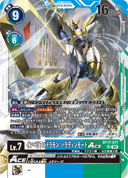 【BT-17】シークレットクライシス【BT17-077】《インペリアルドラモン：パラディンモードACE》SR
