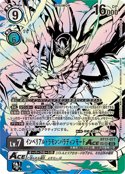 【BT-17】シークレットクライシス【BT17-077】《インペリアルドラモン：パラディンモードACE》SR SP