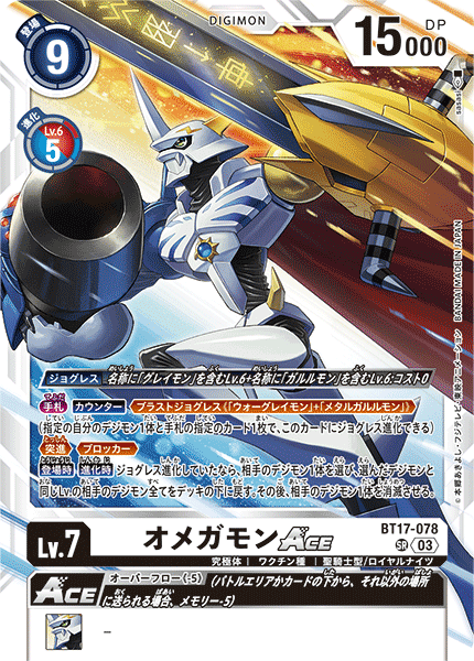 【BT-17】シークレットクライシス【BT17-078】《オメガモンACE》SR