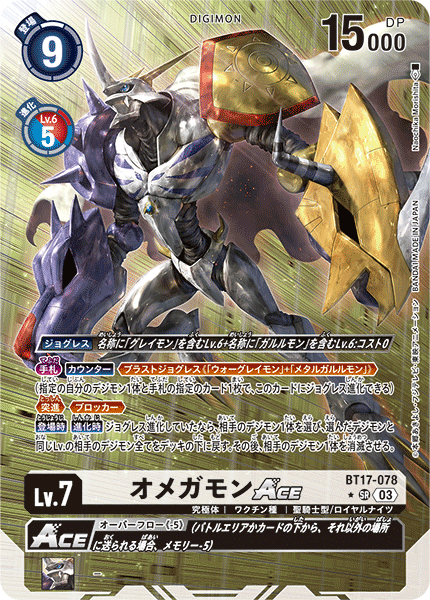 【BT-17】シークレットクライシス【BT17-078】《オメガモンACE》SR ★