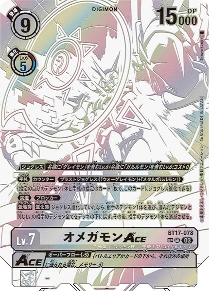 【BT-17】シークレットクライシス【BT17-078】《オメガモンACE》SR SP