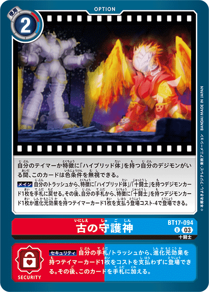 【BT-17】シークレットクライシス【BT17-094】《古の守護神》U