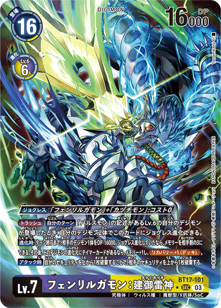【BT-17】シークレットクライシス【BT17-101】《フェンリルガモン：建御雷神》SEC ★