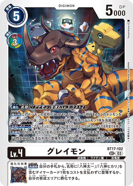 《グレイモン》SEC