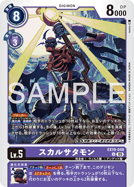 【EX-10】SINISTER ORDER【EX10-049】《スカルサタモン》U