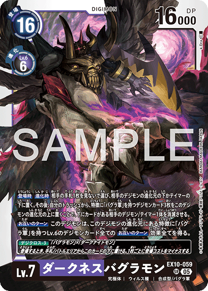 【EX-10】SINISTER ORDER【EX10-059】《ダークネスバグラモン》SR