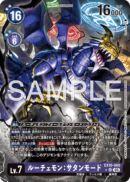 【EX-10】SINISTER ORDER【EX10-060】《ルーチェモン：サタンモード》SR ★