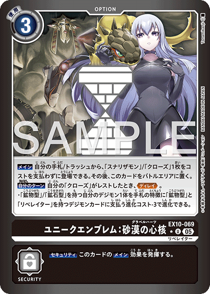 【EX-10】SINISTER ORDER【EX10-069】《ユニークエンブレム：砂漠の心核》U ★