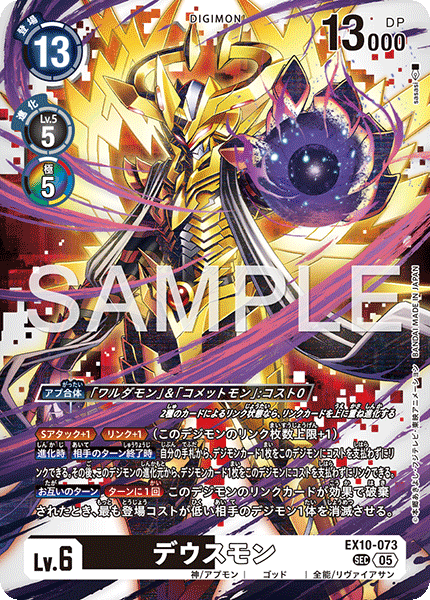 【EX-10】SINISTER ORDER【EX10-073】《デウスモン》SEC