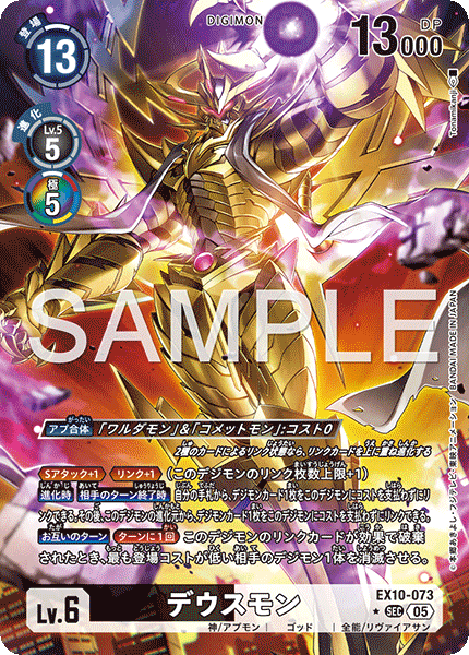 【EX-10】SINISTER ORDER【EX10-073】《デウスモン》SEC ★