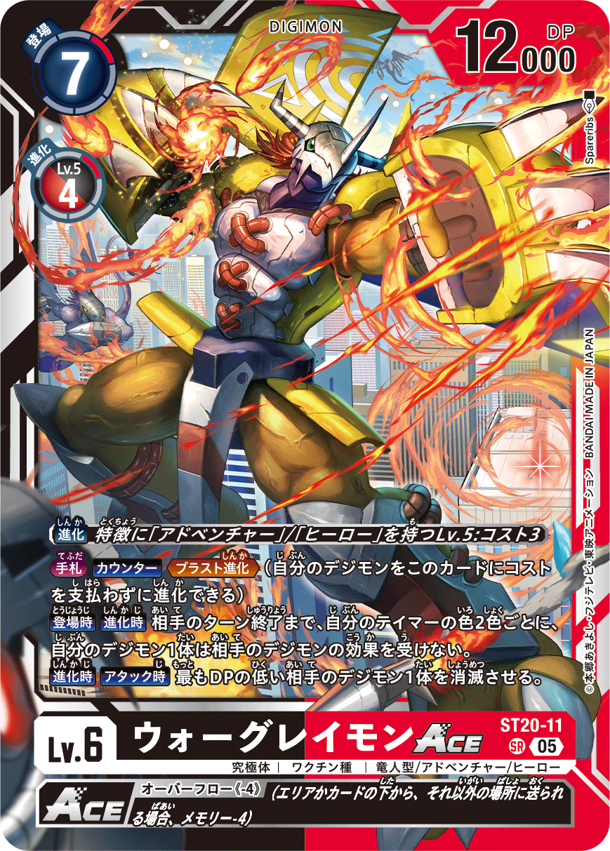 【ST20-11】《ウォーグレイモンACE》 デジカ 買取価格・相場