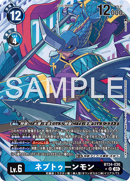 【BT-24】TIME STRANGER【BT24-030】《ネプトゥーンモン》SR ★