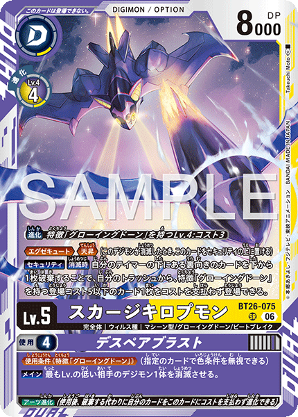 【BT26】タイムレスボンズ【BT26-075】《スカージキロプモン》SR
