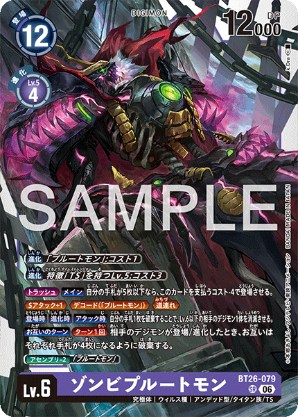 【BT26-079】《ゾンビプルートモン》 デジカ 買取価格・相場