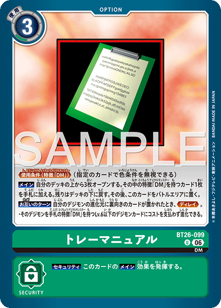 【BT26-099】《トレーマニュアル》 デジカ 買取価格・相場