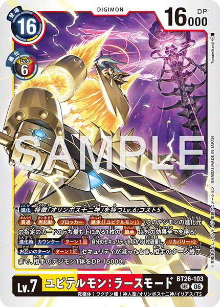 【BT26】タイムレスボンズ【BT26-103】《ユピテルモン：ラースモード》SEC
