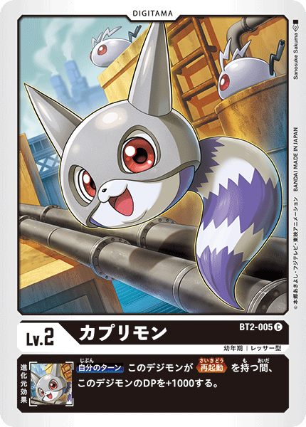 【BT-02】ULTIMATE POWER【BT2-005】《カプリモン》C