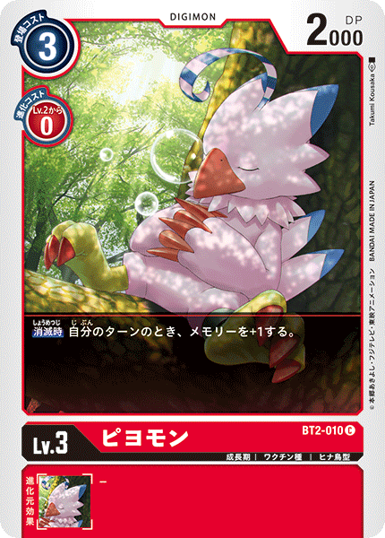 【BT-02】ULTIMATE POWER【BT2-010】《ピヨモン》C