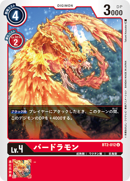 【BT-02】ULTIMATE POWER【BT2-012】《バードラモン》U