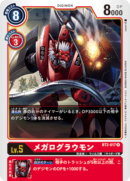 【BT-02】ULTIMATE POWER【BT2-017】《メガログラウモン》R