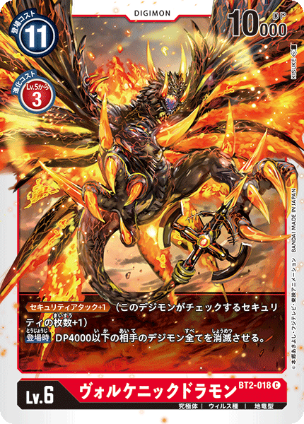 【BT-02】ULTIMATE POWER【BT2-018】《ヴォルケニックドラモン》C